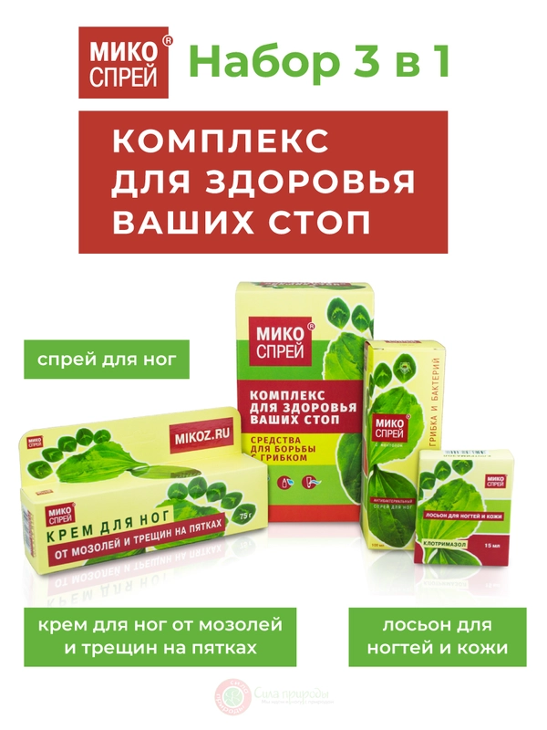 Микоспрей Набор для здоровья ваших стоп 3в1
