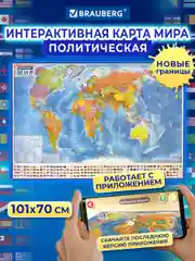 Карта мира политическая настенная, на стену 101х70 см, 1:32М интерактивная Brauberg 112381