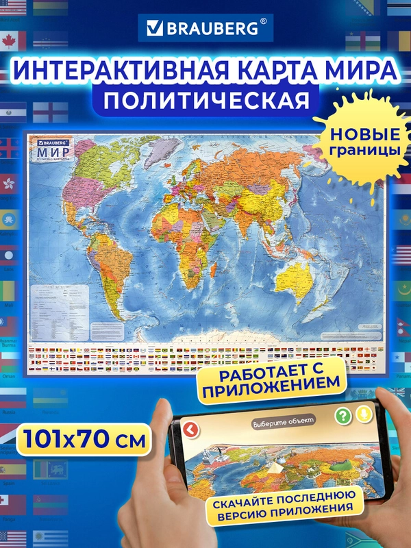 Карта мира политическая настенная, на стену 101х70 см, 1:32М интерактивная Brauberg 112381