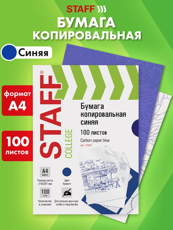 Копирка / бумага копировальная для копирования, синяя, А4, 100 листов, Staff, 112401