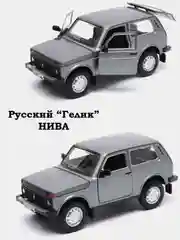 Серый металлик машина Гелик, 22 см, Джип Гелендваген (с дымом), Нива Машинка
