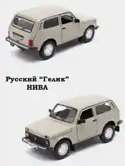 Машина Гелик, 22 см, Джип Гелендваген (с дымом), Нива Машинка