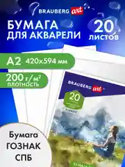 Бумага в папке для акварели для рисования, художественная А2, 20 листов, Brauberg, 113211