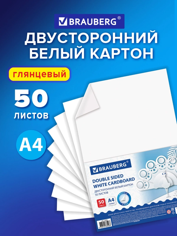 Картон белый А4 МЕЛОВАННЫЙ EXTRA (белый оборот), 50 листов, в пленке, BRAUBERG, 210х297мм