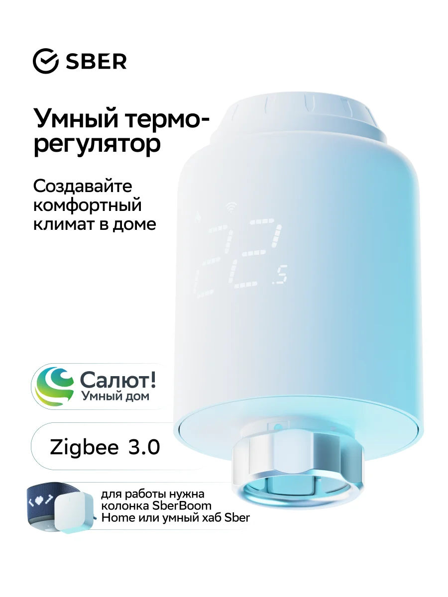Белый умный терморегулятор Sber для радиатора отопления / ZigBee