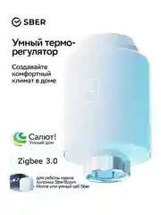Белый умный терморегулятор Sber для радиатора отопления / ZigBee