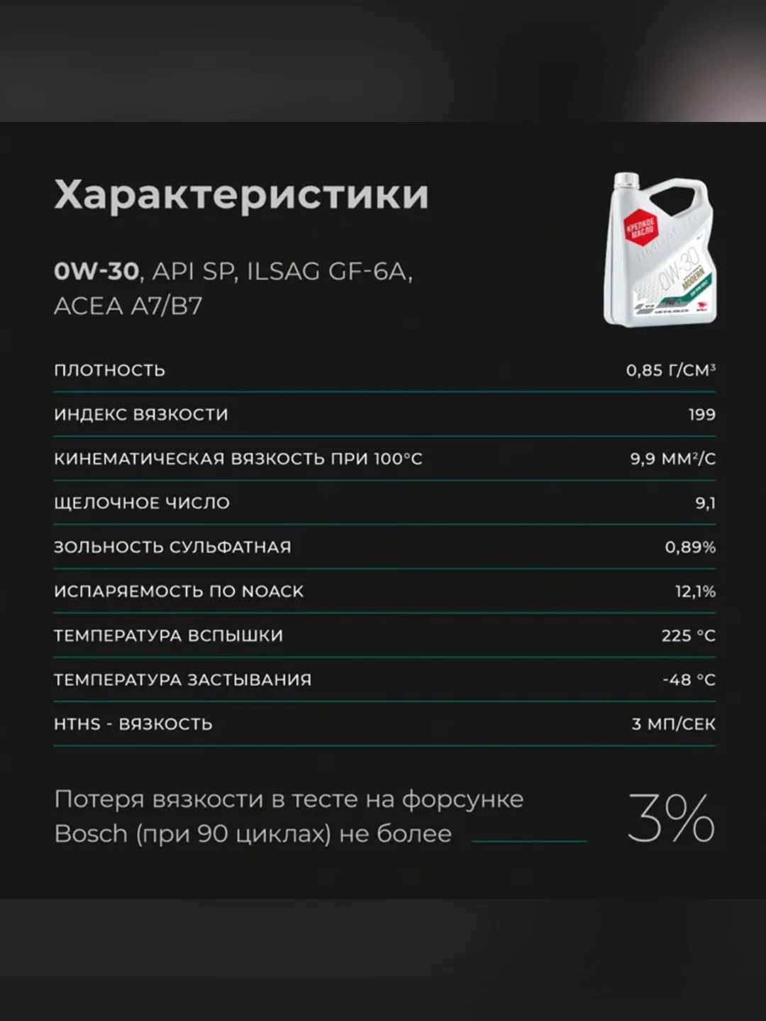 Масло моторное ВМПАВТО Modern 0W-30, A7/B7, GF-6A, SP, канистра 1 л