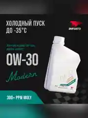 Масло моторное ВМПАВТО Modern 0W-30, A7/B7, GF-6A, SP, канистра 1 л
