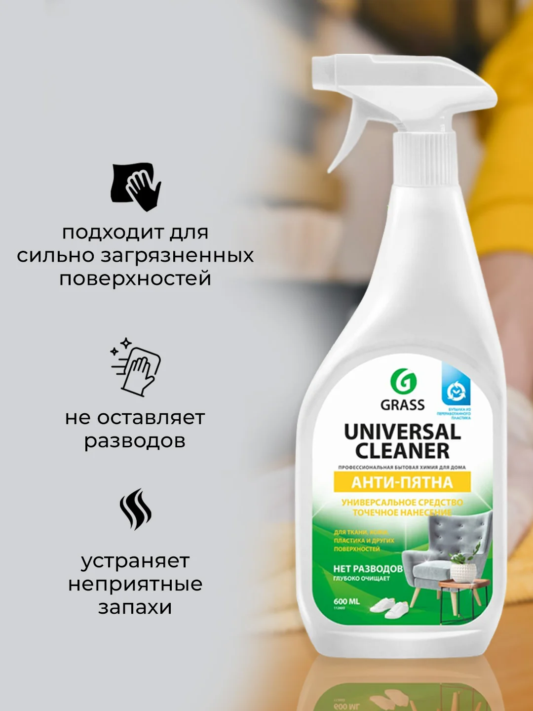 Универсальное чистящее средство Grass Анти-Пятна, 600 мл, 2 шт
