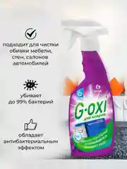 Спрей пятновыводитель для ковров GRASS с антибактериальным эффектом G-oxi, 600 мл, 2 шт
