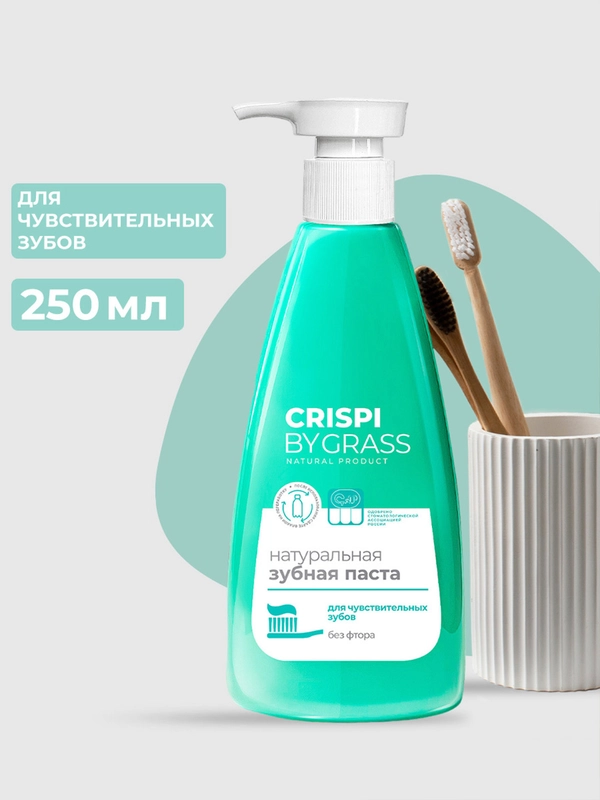 Зубная паста GRASS Crispi для чувствительных зубов, 250 мл