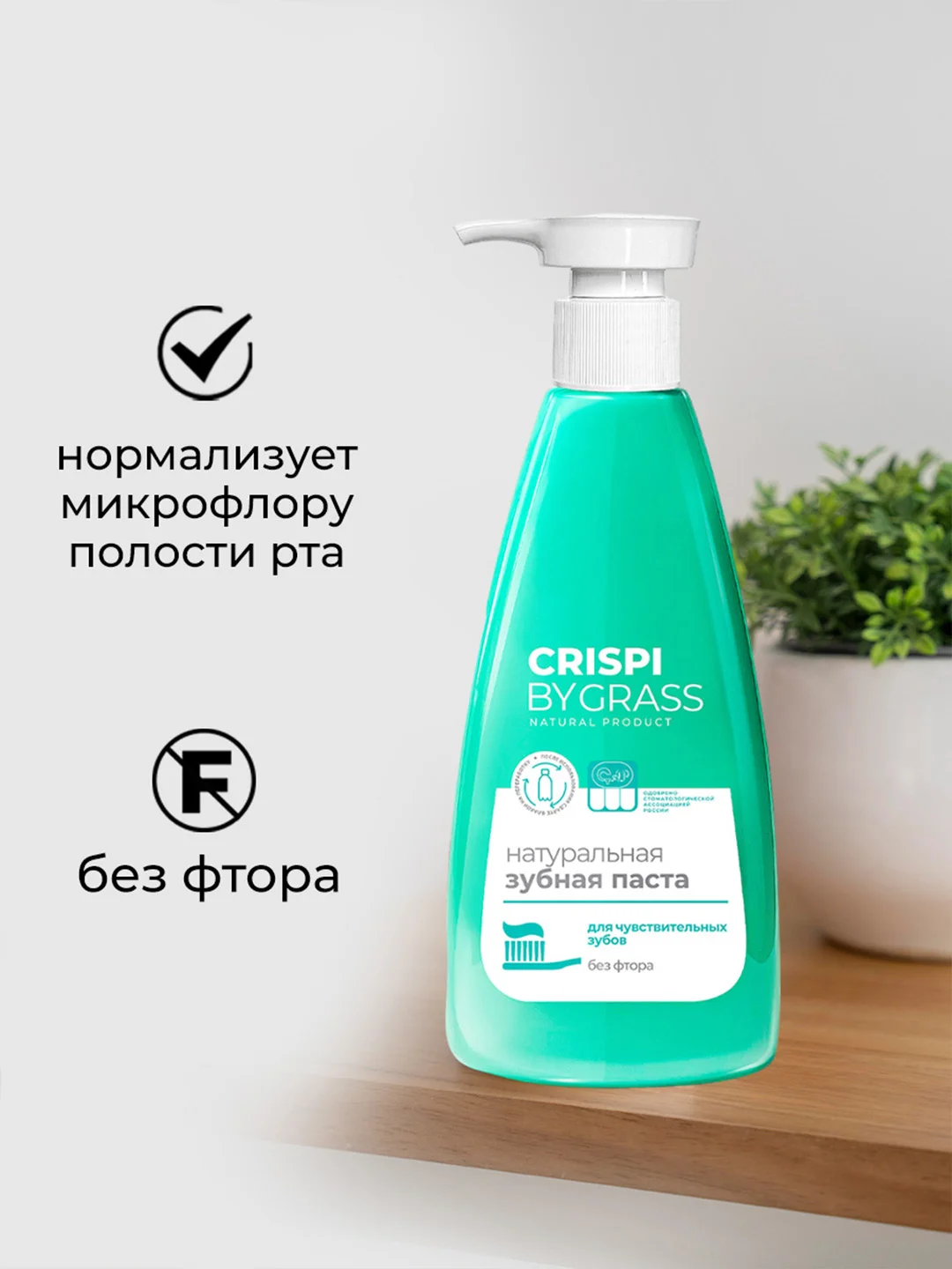 Зубная паста GRASS Crispi для чувствительных зубов, 250 мл