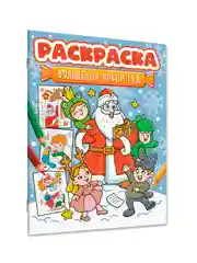 Голубой раскраска детская новогодняя с блестящей обложкой 32 стр. А4. Проф-Пресс