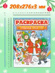 Голубой раскраска детская новогодняя с блестящей обложкой 32 стр. А4. Проф-Пресс