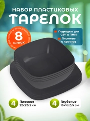 Набор глубоких и плоских квадратных тарелок 8 шт