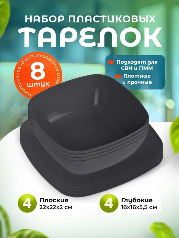 Набор глубоких и плоских квадратных тарелок 8 шт