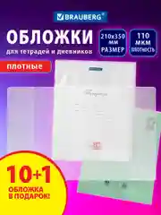 Обложки Brauberg, 272697, для тетрадей и дневников А5 11 шт плотные для школы, 210х350 мм