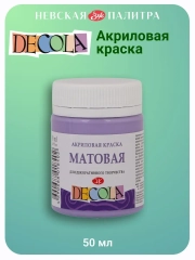 Акриловая краска матовая 50 мл лавандовая