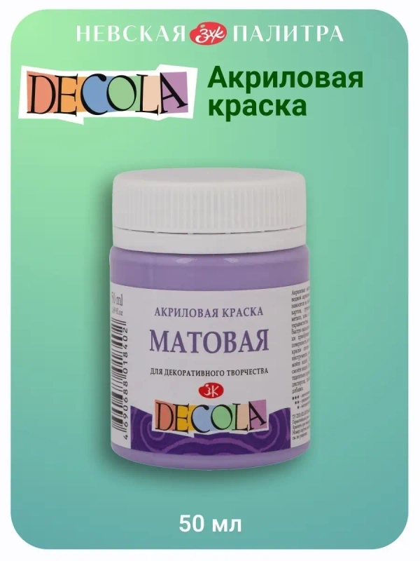 Акриловая краска матовая 50 мл лавандовая