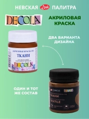 Акриловая краска по ткани 50 мл коричневая