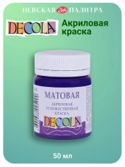 Акриловая краска матовая 50 мл фиолетовая