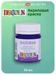 Акриловая краска матовая 50 мл фиолетовая