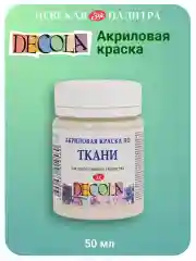 Акриловая краска по ткани 50 мл слоновая кость