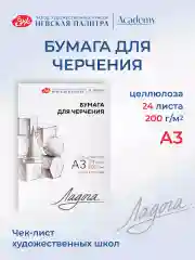 Бумага для черчения, А3, 24 листа