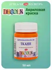 Акриловая краска по ткани 50 мл мандариновая