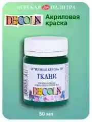 Акриловая краска по ткани 50 мл зеленая средняя