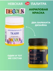 Акриловая краска по ткани 50 мл желтая средняя