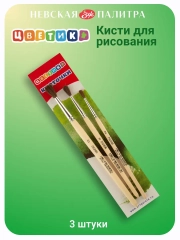 Кисти для рисования № 11, пони, 3 шт Невская палитра