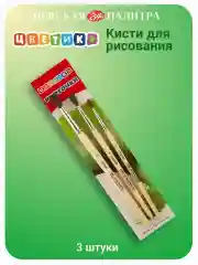 Кисти для рисования № 11, пони, 3 шт Невская палитра