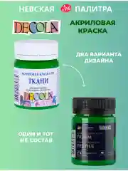 Акриловая краска по ткани 50 мл зеленая светлая