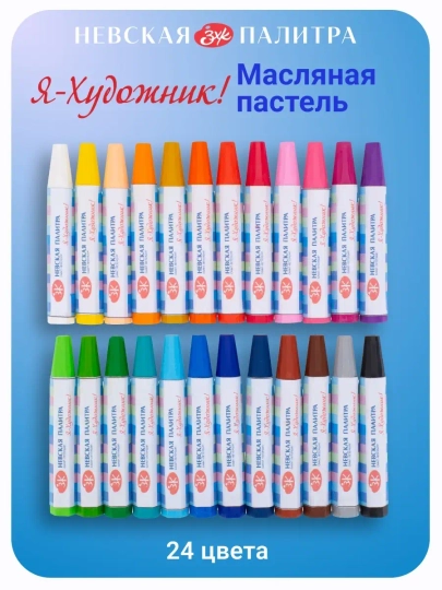 Масляная пастель для рисования, 24 цвета
