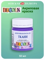Акриловая краска по ткани 50 мл фиолетовая светлая