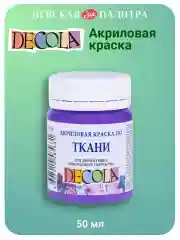 Акриловая краска по ткани 50 мл фиолетовая светлая