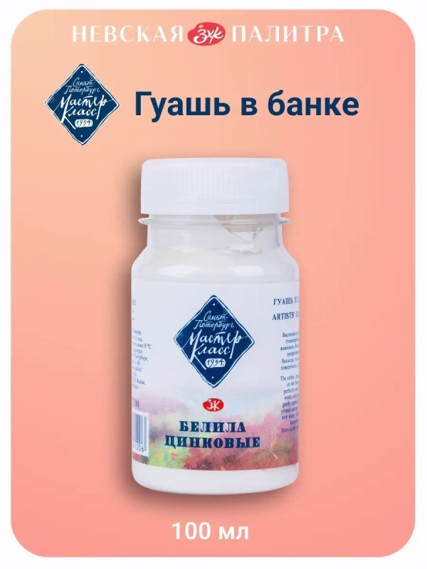 Гуашь художественная 100 мл Невская палитра 1727100