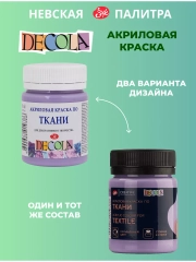 Акриловая краска по ткани 50 мл лавандовая