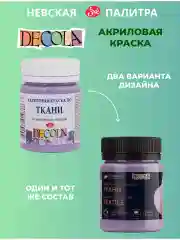 Акриловая краска по ткани 50 мл лавандовая