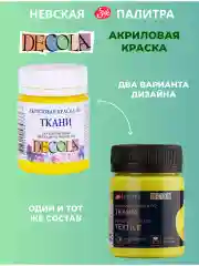 Акриловая краска по ткани 50 мл лимонная