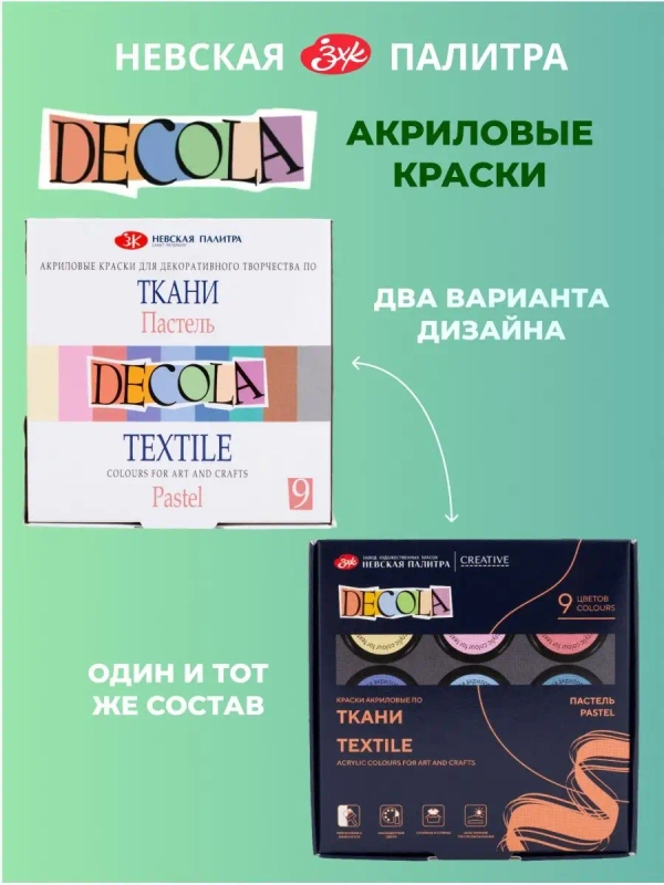 Акриловые краски по ткани "Пастель" 9 цветов Невская палитра