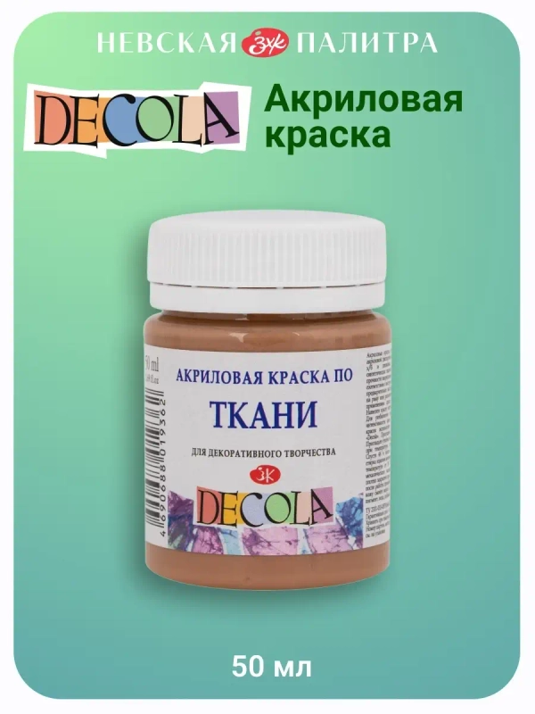Акриловая краска по ткани 50 мл кофейная