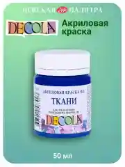 Акриловая краска по ткани 50 мл синяя темная