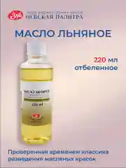 Льняное масло рафинированное отбеленное для живописи  220 мл
