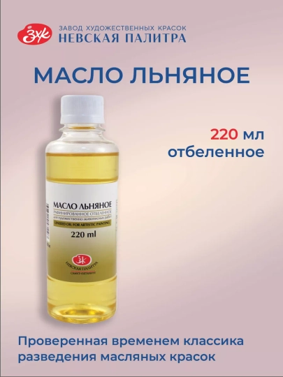 Льняное масло рафинированное отбеленное для живописи  220 мл