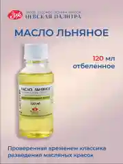 Льняное масло рафинированное отбеленное для живописи  120 мл