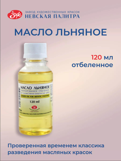 Льняное масло рафинированное отбеленное для живописи  120 мл