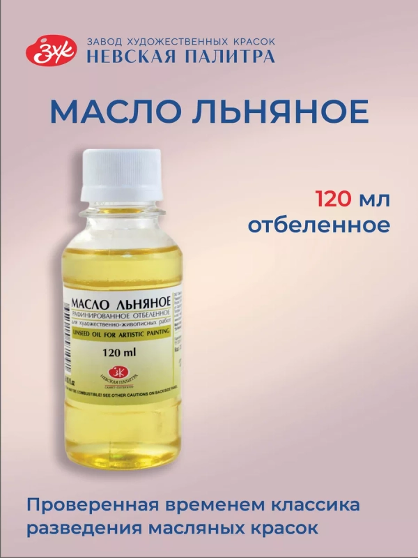 Льняное масло рафинированное отбеленное для живописи  120 мл