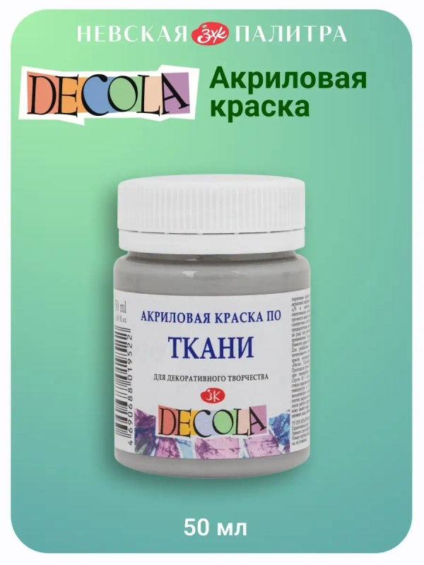 Акриловая краска по ткани 50 мл серая
